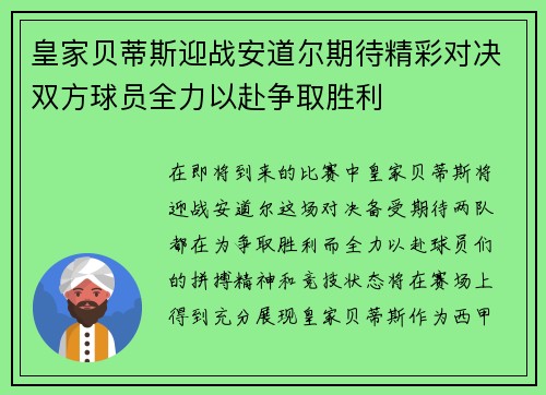 皇家贝蒂斯迎战安道尔期待精彩对决双方球员全力以赴争取胜利