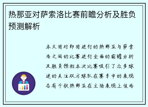 热那亚对萨索洛比赛前瞻分析及胜负预测解析