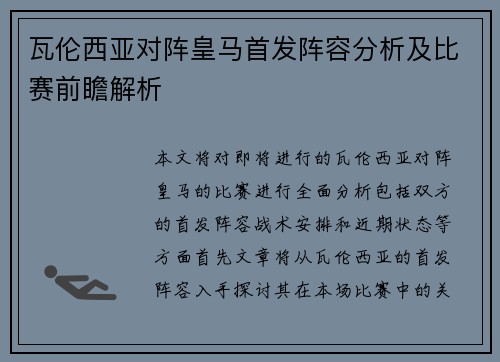 瓦伦西亚对阵皇马首发阵容分析及比赛前瞻解析