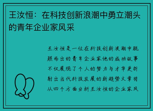 王汝恒：在科技创新浪潮中勇立潮头的青年企业家风采