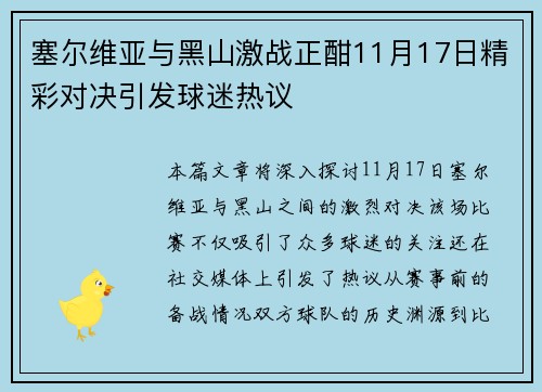 塞尔维亚与黑山激战正酣11月17日精彩对决引发球迷热议