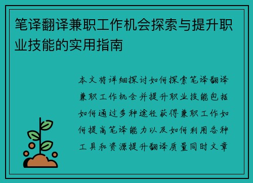 笔译翻译兼职工作机会探索与提升职业技能的实用指南
