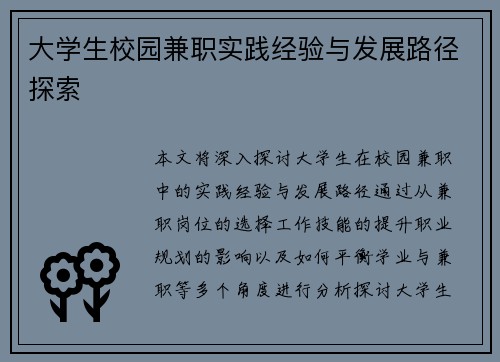 大学生校园兼职实践经验与发展路径探索