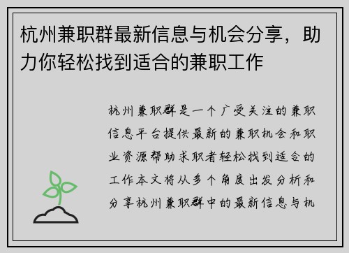 杭州兼职群最新信息与机会分享，助力你轻松找到适合的兼职工作