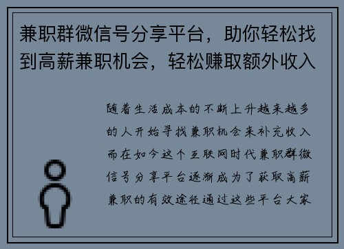 兼职群微信号分享平台，助你轻松找到高薪兼职机会，轻松赚取额外收入