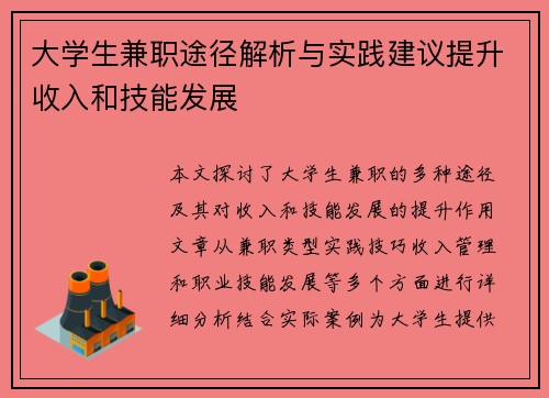 大学生兼职途径解析与实践建议提升收入和技能发展