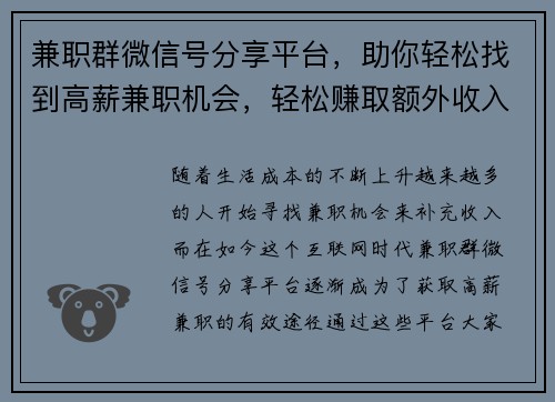 兼职群微信号分享平台，助你轻松找到高薪兼职机会，轻松赚取额外收入