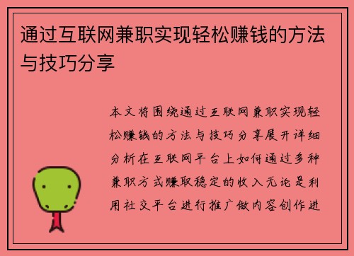 通过互联网兼职实现轻松赚钱的方法与技巧分享