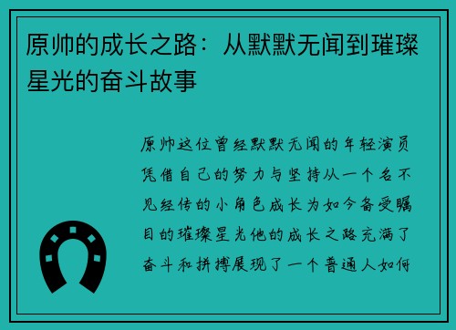 原帅的成长之路：从默默无闻到璀璨星光的奋斗故事