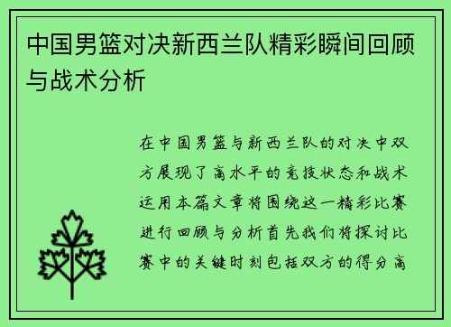 中国男篮对决新西兰队精彩瞬间回顾与战术分析