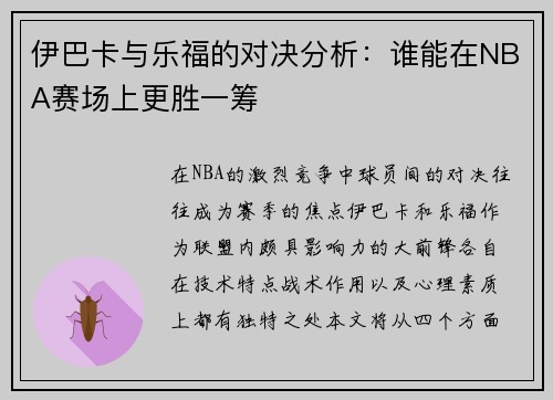 伊巴卡与乐福的对决分析：谁能在NBA赛场上更胜一筹