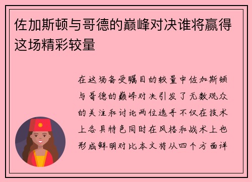 佐加斯顿与哥德的巅峰对决谁将赢得这场精彩较量