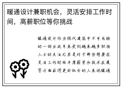 暖通设计兼职机会，灵活安排工作时间，高薪职位等你挑战
