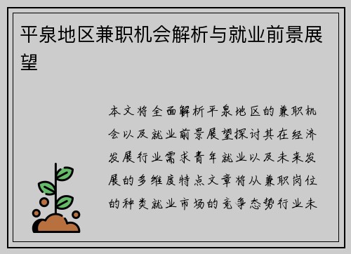 平泉地区兼职机会解析与就业前景展望