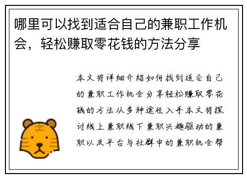 哪里可以找到适合自己的兼职工作机会，轻松赚取零花钱的方法分享