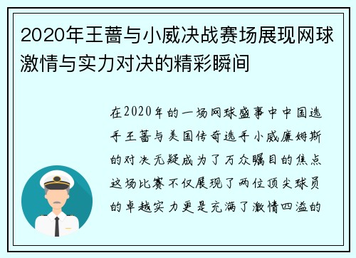 2020年王蔷与小威决战赛场展现网球激情与实力对决的精彩瞬间