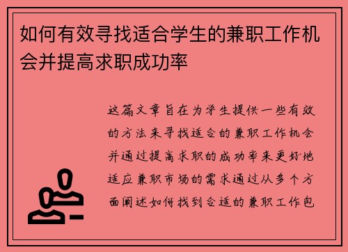 如何有效寻找适合学生的兼职工作机会并提高求职成功率