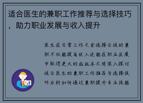 适合医生的兼职工作推荐与选择技巧，助力职业发展与收入提升