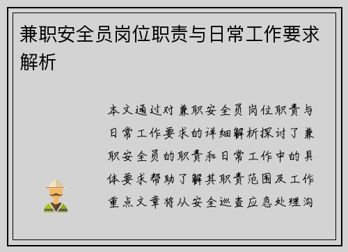 兼职安全员岗位职责与日常工作要求解析