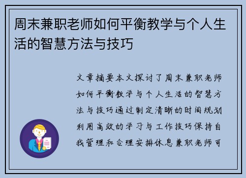 周末兼职老师如何平衡教学与个人生活的智慧方法与技巧