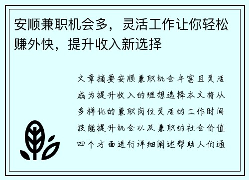 安顺兼职机会多，灵活工作让你轻松赚外快，提升收入新选择