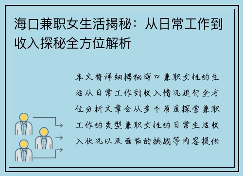 海口兼职女生活揭秘：从日常工作到收入探秘全方位解析