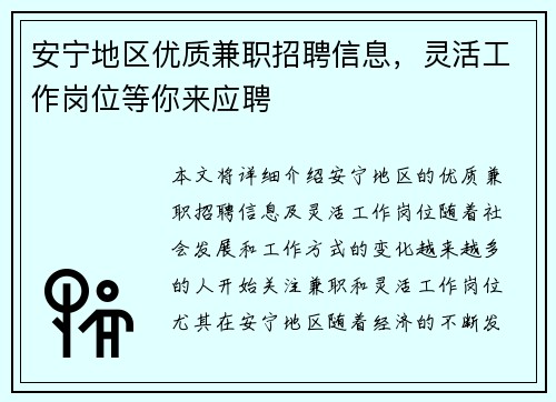 安宁地区优质兼职招聘信息，灵活工作岗位等你来应聘