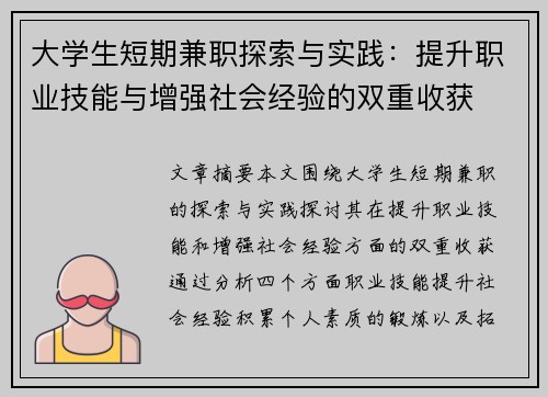 大学生短期兼职探索与实践：提升职业技能与增强社会经验的双重收获