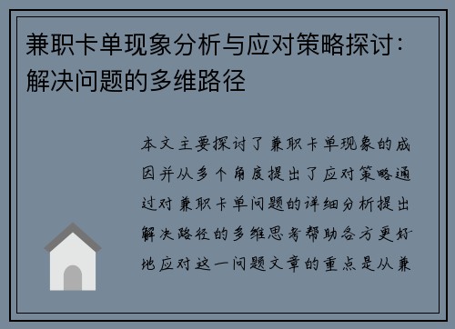 兼职卡单现象分析与应对策略探讨：解决问题的多维路径