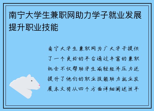 南宁大学生兼职网助力学子就业发展提升职业技能