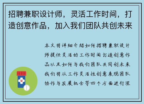招聘兼职设计师，灵活工作时间，打造创意作品，加入我们团队共创未来