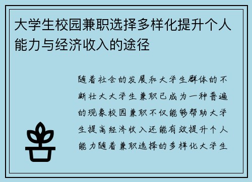 大学生校园兼职选择多样化提升个人能力与经济收入的途径