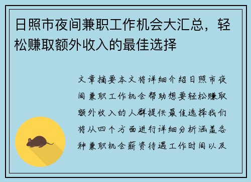 日照市夜间兼职工作机会大汇总，轻松赚取额外收入的最佳选择