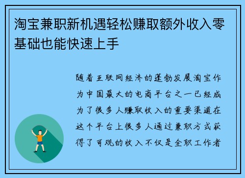 淘宝兼职新机遇轻松赚取额外收入零基础也能快速上手