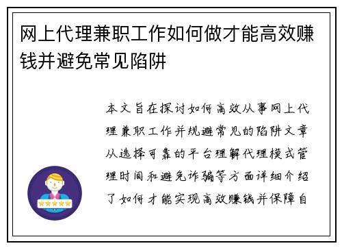 网上代理兼职工作如何做才能高效赚钱并避免常见陷阱