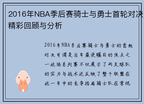 2016年NBA季后赛骑士与勇士首轮对决精彩回顾与分析