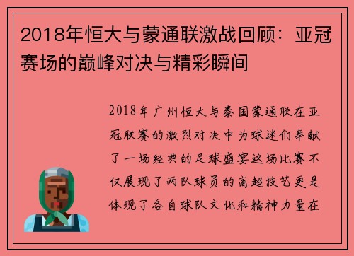 2018年恒大与蒙通联激战回顾：亚冠赛场的巅峰对决与精彩瞬间