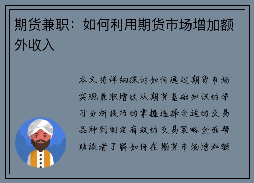 期货兼职：如何利用期货市场增加额外收入
