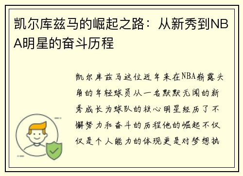 凯尔库兹马的崛起之路：从新秀到NBA明星的奋斗历程