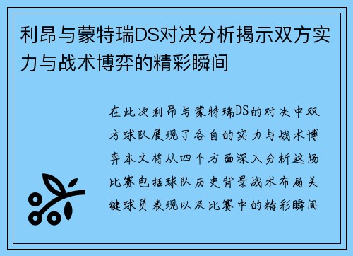 利昂与蒙特瑞DS对决分析揭示双方实力与战术博弈的精彩瞬间