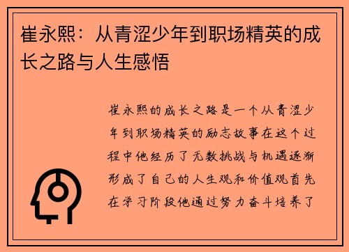 崔永熙：从青涩少年到职场精英的成长之路与人生感悟