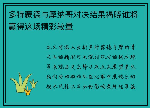 多特蒙德与摩纳哥对决结果揭晓谁将赢得这场精彩较量