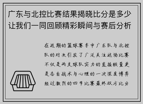 广东与北控比赛结果揭晓比分是多少让我们一同回顾精彩瞬间与赛后分析