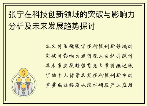 张宁在科技创新领域的突破与影响力分析及未来发展趋势探讨