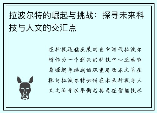 拉波尔特的崛起与挑战：探寻未来科技与人文的交汇点
