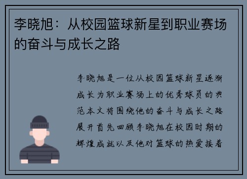 李晓旭：从校园篮球新星到职业赛场的奋斗与成长之路