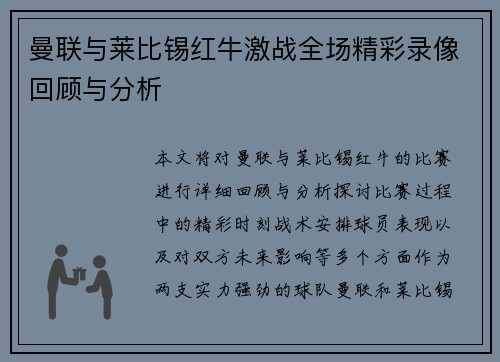 曼联与莱比锡红牛激战全场精彩录像回顾与分析