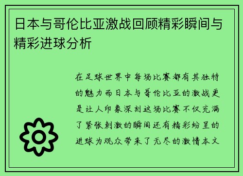 日本与哥伦比亚激战回顾精彩瞬间与精彩进球分析